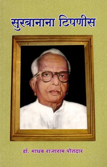 सुरबानाना टिपणीस: Surbanana Tipnis (Marathi)