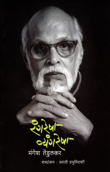 रंगरेषा व्यंगरेषा: Rangaresha Vyangaresha (Marathi)