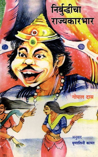 निर्बुद्धीचा राज्यकारभार: Nirbuddhicha Rajyakarbhar (Marathi)