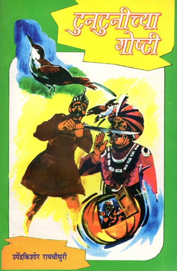 टुनटुनीच्या गोष्टी: Tuntuni's Stories (Marathi)