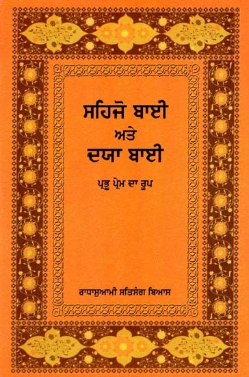 ਸਹਿਜੋ ਬਾਈ ਅਤੇ ਦਯਾ ਬਾਈ: Sahjobai aur Dayabai (Punjabi)