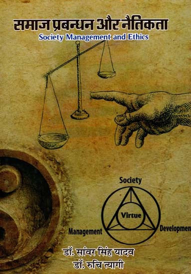 समाज प्रबन्धन और नैतिकता: Society Management and Ethics