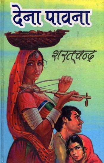 देना पावना: Dena Pavana (Novel)