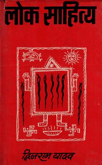 लोक साहित्य: Folk Literature (An Old and Rare Book)