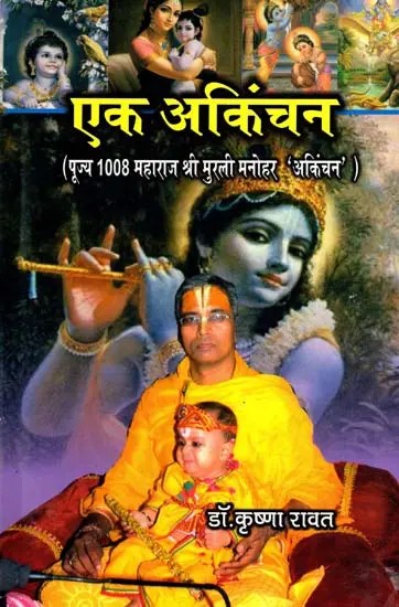 एक अकिंचन- पूज्य 1008 महाराजश्री मुरली मनोहर 'अकिंचन': Ek Akinchan- Poojya 1008 Maharajashree Murli Manohar Akinchan
