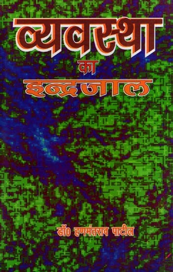 व्यवस्था का इंद्रजाल: Vyavastha Ka Indrajaal- Poetry Collection