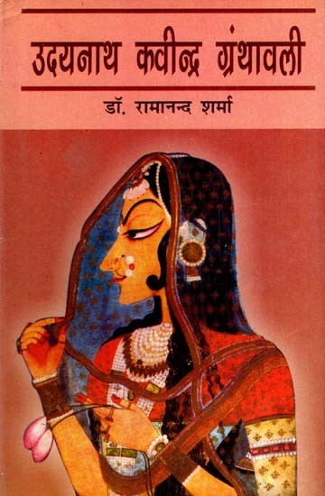 उदयनाथ कवीन्द्र ग्रंथावली: Udayanath Kavindra Granthawali