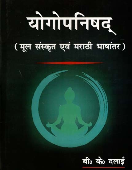 योगोपनिषद्- मूल संस्कृत एवं मराठी भाषांतर: Yogopanishad- Original Sanskrit and Marathi Translation