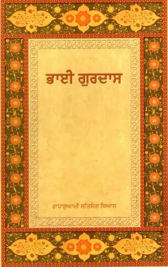 ਭਾਈ ਗੁਰਦਾਸ: Bhai Gurdas (Punjabi)