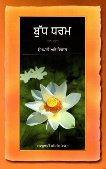 ਬੁੱਧ ਧਰਮ: Bodh Dharm (Punjabi)