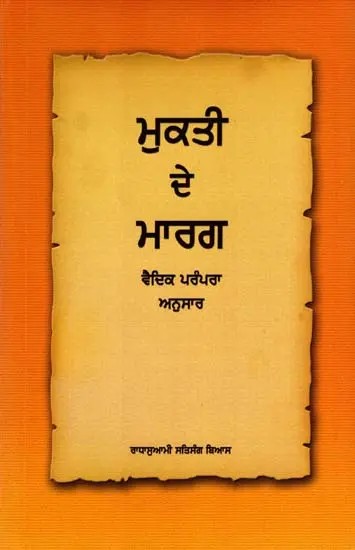 ਮੁਕਤੀ ਦੇ ਮਾਰਗ: Moksha Ke Marg- According to Vedic Tradition (Punjabi)
