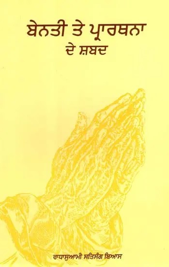 ਬੇਨਤੀ ਤੇ ਪ੍ਰਾਰਥਨਾ ਦੇ ਸ਼ਬਦ: Benti aur Prarthana (Punjabi)