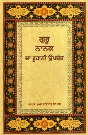 ਗੁਰੂ ਨਾਨਕ ਦਾ ਰੂਹਾਨੀ ਉਪਦੇਸ਼: Guru Nanaka Da Ruhani Upadesha (Punjabi)