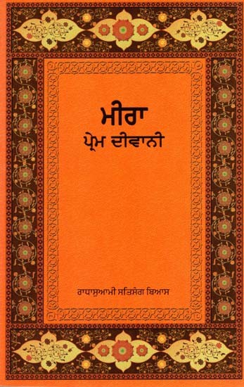 ਮੀਰਾ ਪ੍ਰੇਮ ਦੀਵਾਨੀ: Mira Prem Diwani (Punjabi)
