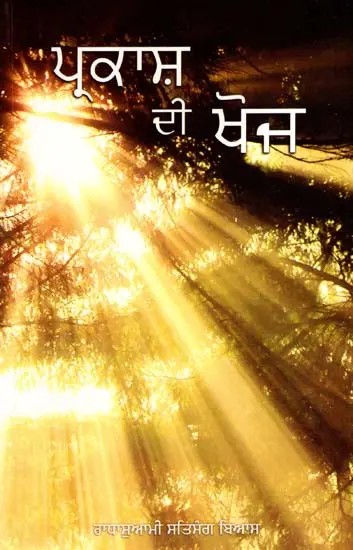 ਪ੍ਰਕਾਸ਼ ਕੀ ਖੋਜ: Prakash Ki Khoj (Punjabi)