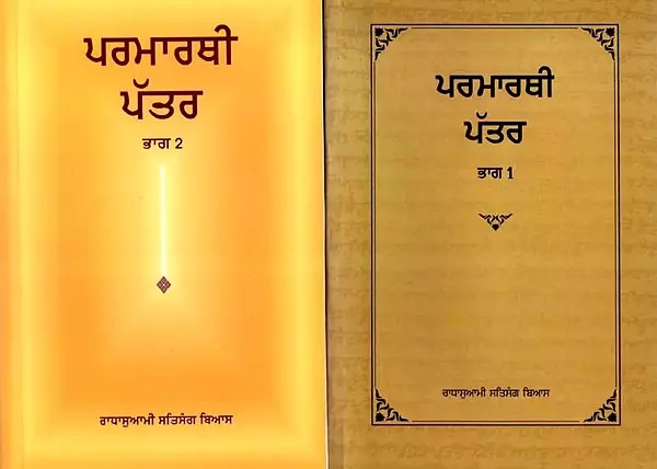 ਪਰਮਾਰਥੀ ਪੱਤਰ: Parmarthi Pattar in Punjabi (Set of 2 Volumes)
