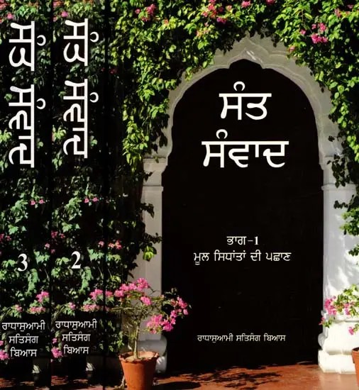 ਸੰਤ ਸੰਵਾਦ: Sant Samvad- Questions and Answers with Maharaj Charan Singh Ji 1960-1990 in Punjabi (Set of 3 Volumes)