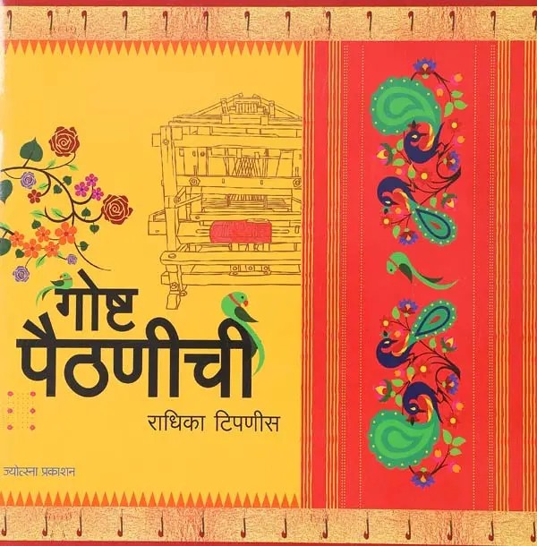गोष्ट पैठणीची: The Story of Paithani (Marathi)