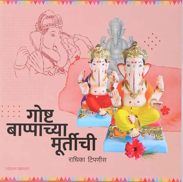 गोष्ट बाप्पाच्या मूर्तीची: The Story of Bappa's Idol (Marathi)