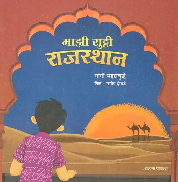 माझी सुट्टी राजस्थान: My Holiday in Rajasthan (Marathi)