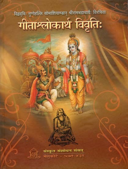 गीताश्लोकार्थ विवृतिः- Gitaslokarthavivruthih