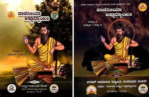 ಪಾಣಿನೀಯಾ అష్టాధ్యాయిలు: Paniniya Ashtadhyayi (4 Parts in Set of 2 Volumes)