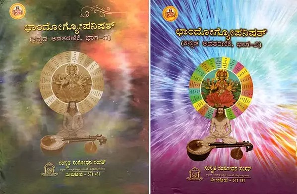 ಛಾಂದೋಗೋಪನಿಷತ್: Chandogyopanisad in Kannada Avataranika (Set of 2 Volumes)