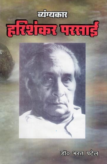 व्यंग्यकार हरिशंकर परसाई- Vyangyakar Harishankar Parsai
