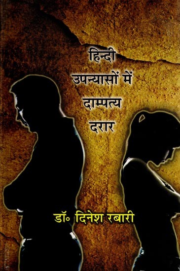 हिन्दी उपन्यासों में दाम्पत्य दरार- Hindi Upanyason Mein Dampatya Darar