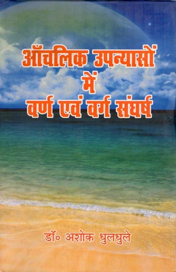 ऑचलिक उपन्यासों में वर्ण एवं वर्ग संघर्ष- Aanchalik Upanyason Mein Varn Evam Varg Sangharsh