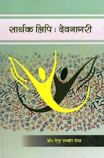 सार्थक लिपि: देवनागरी- Sarthak Lipi: Devnagari