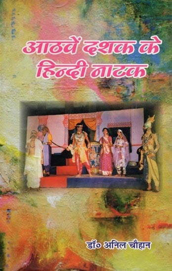 आठवें दशक के हिन्दी नाटक- Aathven Dashak Ke Hindi Natak