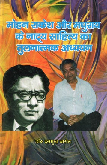 मोहन राकेश और मधुराय के नाट्य साहित्य का तुलनात्मक अध्ययन- A Comparative Study of the Theatrical Literature of Mohan Rakesh and Madhurai