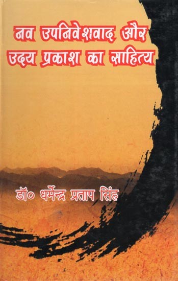 नव उपनिवेशवाद और उदय प्रकाश का साहित्य- Neo-Colonialism and the Literature of Uday Prakash