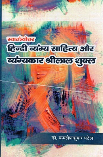 स्वातंत्र्योत्तर हिन्दी व्यंग्य साहित्य और व्यंग्यकार श्रीलाल शुक्ल: Post-Independence Hindi Satire Literature and Satirist Shrilal Shukla