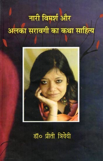 नारी विमर्श और अलका सरावगी का कथा साहित्य- Nari Vimarsh Aur Alka Saravagi Ka Katha Sahitya