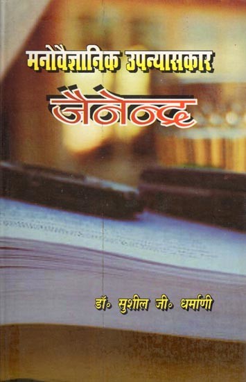 मनोवैज्ञानिक उपन्यासकार जैनेन्द- Manovaigyanik Upanyasakar Jainendra