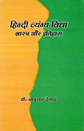 हिन्दी व्यंग्य विधा: शास्त्र और इतिहास- Hindi Vyangya Vidha: Shastra Aur Itihas