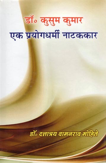 डॉ. कुसुम कुमार: एक प्रयोगधर्मी नाटककार- Dr. Kusum Kumar: Ek Prayogdharmi Natakkar (Biography)