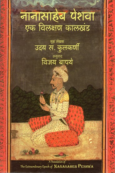 नानासाहेब पेशवा- एक विलक्षण कालखंड: Nanasaheb Peshwa – Ek Vilakshan Kalkhand (A Translation of the Extraordinary Epoch of Nanasaheb Peshwa in Marathi)