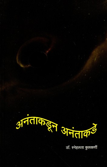 अनंताकडून अनंताकडे: Anantakaduna Anantakade (Marathi)
