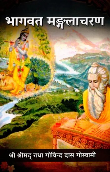 भागवत मङ्गलाचरण: Bhagavat Mangalacharana