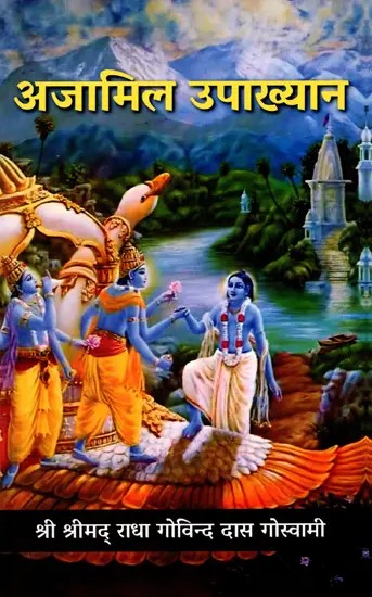 अजामिल उपाख्यान: Ajamil Upakhyan