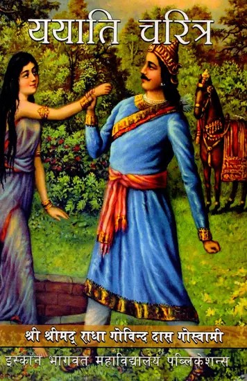 ययाति चरित्र: Yayati Charitra