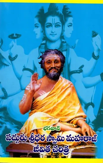 భగవాన్ సద్గురు శ్రీధరస్వామి మహరాజ్ జీవితచరిత్ర: Biography of Bhagwan Sadhguru Sridharaswami Maharaj (Telugu)
