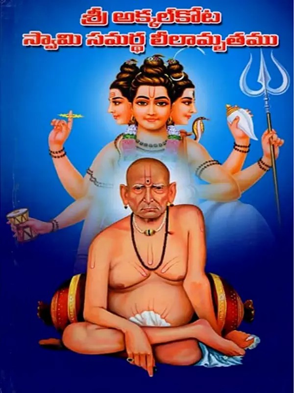 శ్రీ అక్కల్ కోట స్వామి సమర్థ లీలామృతము: Sri Akkal Kota Swamy's Samartha Leelamruthu (Daily Reading Book in Telugu)