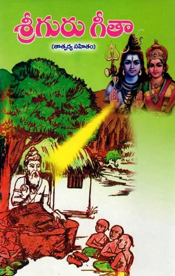 శ్రీ గురుగీతా (తాత్పర్య సహితం శ్రీ పార్వతీ పరమేశ్వర సంవాద రూపకం): Sri Guru Gita (Sri Parvati Parameshwara Samvad with Meaning) Telugu