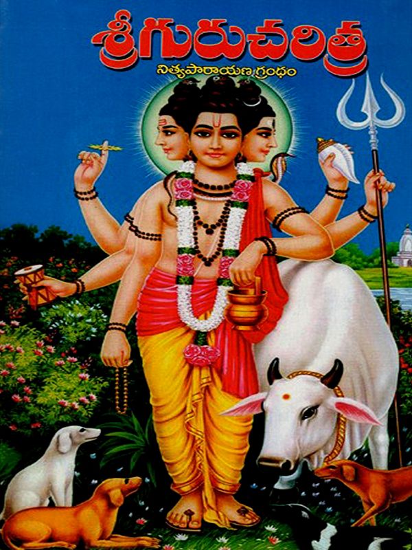 శ్రీగురుచరిత్ర- నిత్యపారాయణ గ్రంధం: Sri Gurucharitra - A Book of Daily Reading (Telugu)
