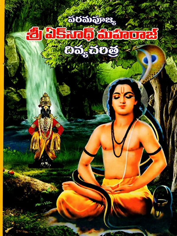 శ్రీఏకనాథ్ మహరాజ్ దివ్యచరిత్ర: The Divine Biography of Shri Eknath Maharaj (Telugu)