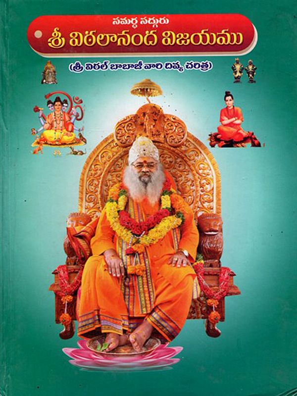 సమర్ధ సద్గురు- శ్రీ విఠలానంద విజయము: Samardha Sadguru- Sri Vitthalananda Vijay (Divine History of Sri Vitthal Babaji) Telugu